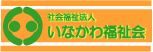 社会福祉法人　いなかわ福祉会