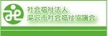 湯沢市社会福祉協議会