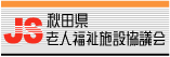 秋田県老人福祉施設協議会